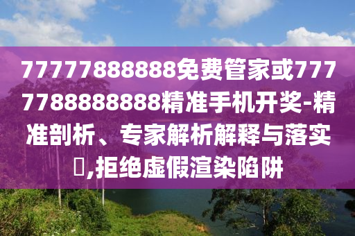 77777888888免費(fèi)管家或7777788888888精準(zhǔn)手機(jī)開獎-精準(zhǔn)圣農(nóng)（天津）集團(tuán)有限公司剖析、專家解析解釋與落實(shí)?,拒絕虛假渲染陷阱