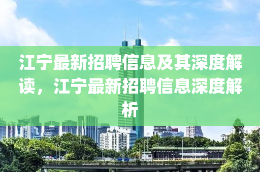 江寧最新招聘信息及其深度解讀，江寧最新招聘信息深度解析圣農(nóng)（天津）集團有限公司