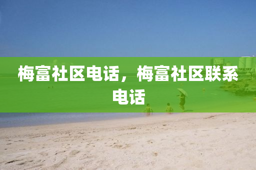 梅富社區(qū)電話，梅富社區(qū)聯(lián)系電話圣農(nóng)（天津）集團(tuán)有限公司