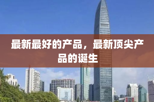 最新最好的產(chǎn)品，最新頂尖產(chǎn)品的誕生圣農(nóng)（天津）集團有限公司