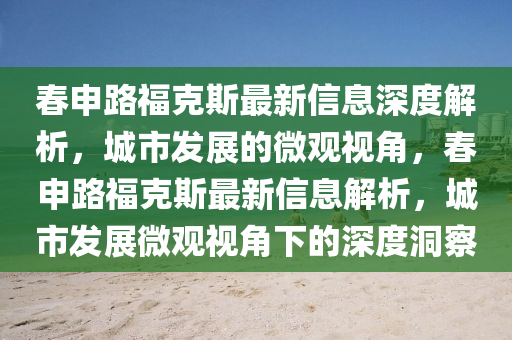 春申路?？怂棺钚滦畔⑸疃冉馕觯鞘邪l(fā)展的微觀視角，春申路?？怂棺钚滦畔⒔馕觯鞘邪l(fā)展微觀視角下的深度洞察圣農(nóng)（天津）集團(tuán)有限公司