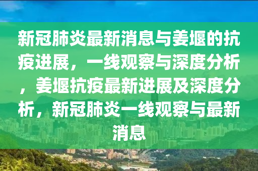 新冠肺炎最新消息與姜堰的抗疫進(jìn)展，一線觀察與深度分析，姜堰抗疫最新進(jìn)展及深度分析，新冠肺炎一線觀察與最新消息圣農(nóng)（天津）集團(tuán)有限公司