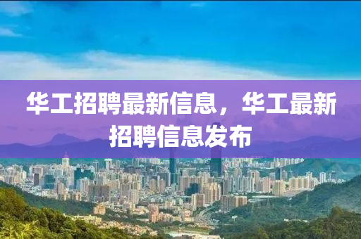 華工招聘最新信息，華工最新招聘信息發(fā)布圣農(nóng)（天津）集團有限公司