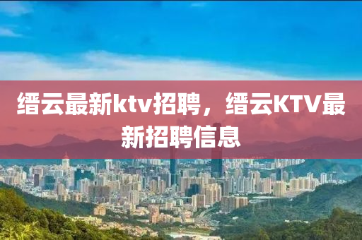 縉云最新ktv招聘，縉云KTV最新招聘信息圣農(nóng)（天津）集團(tuán)有限公司