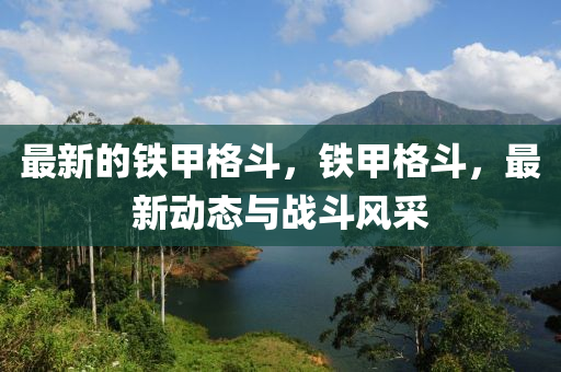 最新的鐵甲格斗，鐵甲格斗，最新動(dòng)態(tài)與戰(zhàn)斗風(fēng)采圣農(nóng)（天津）集團(tuán)有限公司