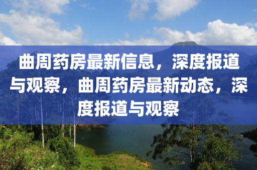 曲周藥房最新信息，深度報道與觀察，曲周藥房最新動態(tài)，深度報道與觀察圣農(nóng)（天津）集團有限公司