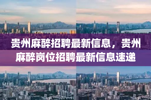 貴州麻醉招聘最新信息圣農(nóng)（天津）集團(tuán)有限公司，貴州麻醉崗位招聘最新信息速遞