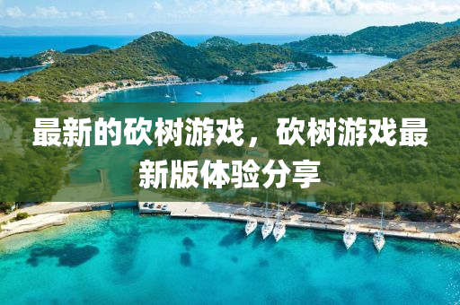 最圣農(nóng)（天津）集團(tuán)有限公司新的砍樹游戲，砍樹游戲最新版體驗(yàn)分享