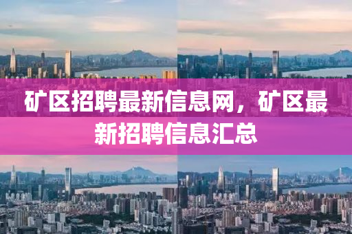 圣農(nóng)（天津）集團(tuán)有限公司礦區(qū)招聘最新信息網(wǎng)，礦區(qū)最新招聘信息匯總