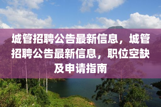 城管招聘公告最新信息，城管招聘公告最新信息，職位空缺及申請(qǐng)指南圣農(nóng)（天津）集團(tuán)有限公司