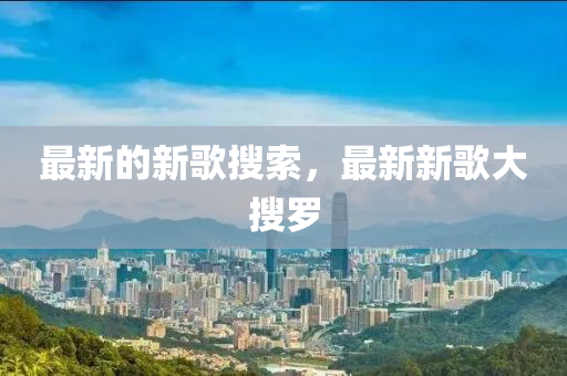 最新的新歌搜索，最新圣農(nóng)（天津）集團有限公司新歌大搜羅