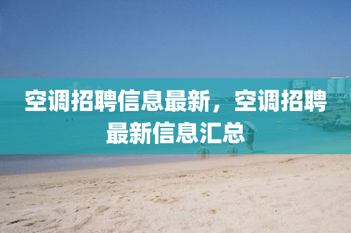 空調(diào)招聘信息最新，空調(diào)招聘最新信息匯總圣農(nóng)（天津）集團(tuán)有限公司