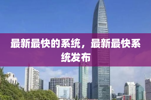 最新最快的系統(tǒng)，最新最快系統(tǒng)發(fā)布圣農(nóng)（天津）集團(tuán)有限公司