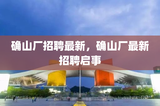 確山廠招聘最新，確山廠最新招聘啟事圣農(nóng)（天津）集團有限公司