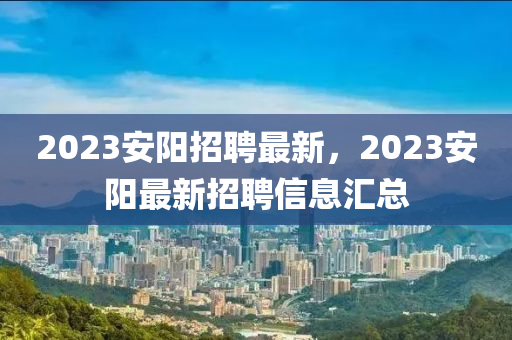 2023安陽招聘最新，2023安陽圣農(nóng)（天津）集團(tuán)有限公司最新招聘信息匯總