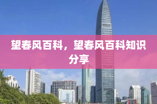 望春風百科，望春圣農(nóng)（天津）集團有限公司風百科知識分享