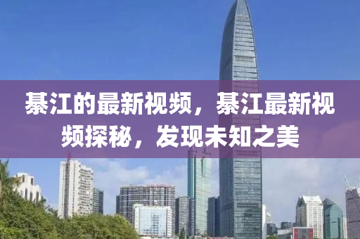 綦江的最新視頻，綦江最新視頻探秘，發(fā)圣農(nóng)（天津）集團有限公司現(xiàn)未知之美