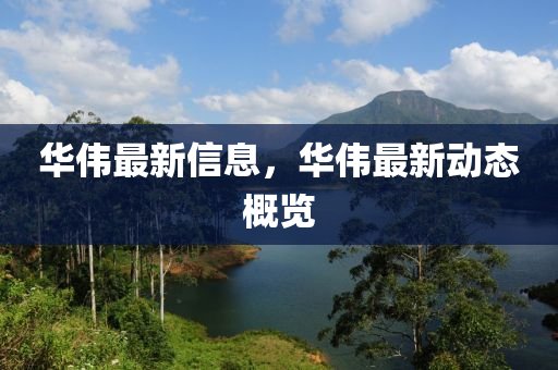 華偉最新信息，華偉最新動態(tài)概覽圣農（天津）集團有限公司