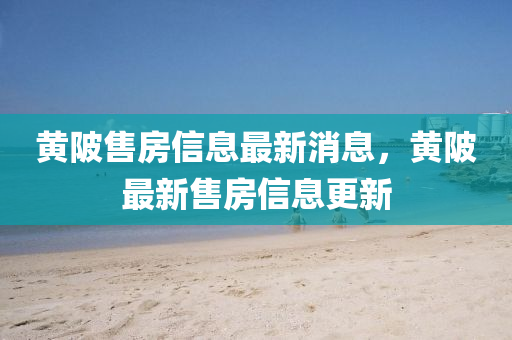 黃陂售房信息最新消息圣農(nóng)（天津）集團有限公司，黃陂最新售房信息更新