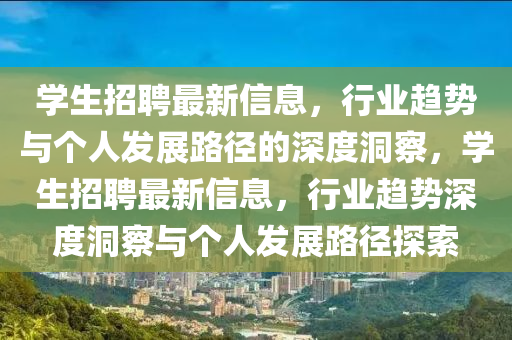 學(xué)生招聘最新信息，行業(yè)趨勢(shì)與個(gè)人發(fā)展路徑的深度洞察，學(xué)生招聘最新信息，行業(yè)趨勢(shì)深度洞察與個(gè)人發(fā)展路徑探索圣農(nóng)（天津）集團(tuán)有限公司