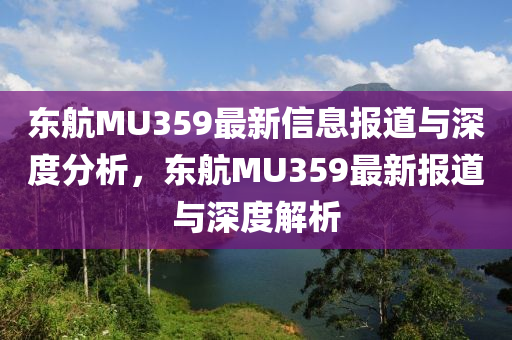 東航MU359最新信息報(bào)道與深度分析，東航MU359最新報(bào)道與深度解析圣農(nóng)（天津）集團(tuán)有限公司