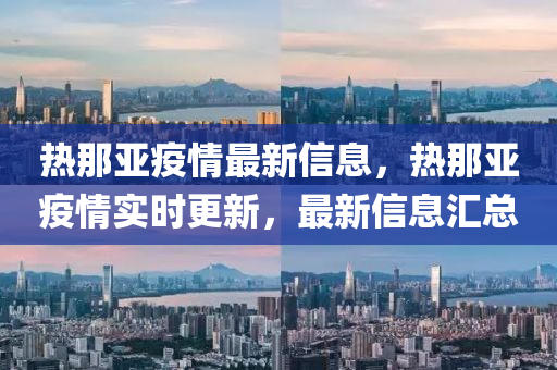 熱那亞疫情最新信息，熱那亞疫情實時圣農(nóng)（天津）集團有限公司更新，最新信息匯總