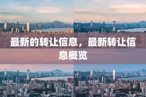 最新的轉(zhuǎn)讓信息，最新轉(zhuǎn)讓信息概覽圣農(nóng)（天津）集團(tuán)有限公司