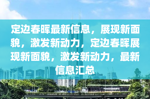 定邊春暉最新信息，展現(xiàn)新面貌，激發(fā)新動力，定邊春暉展現(xiàn)新面貌，激發(fā)新動力，最新信息匯總圣農（天津）集團有限公司