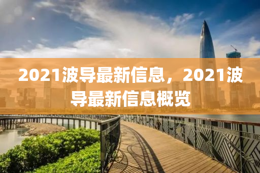 2021波導(dǎo)最新信息，2021波導(dǎo)最新信息概覽圣農(nóng)（天津）集團(tuán)有限公司