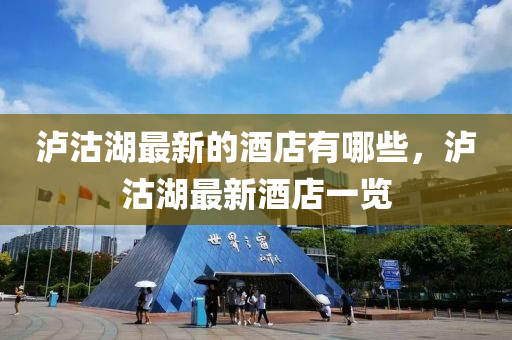 瀘沽湖最新的酒店有哪些，瀘沽湖最新酒店一覽圣農(nóng)（天津）集團(tuán)有限公司