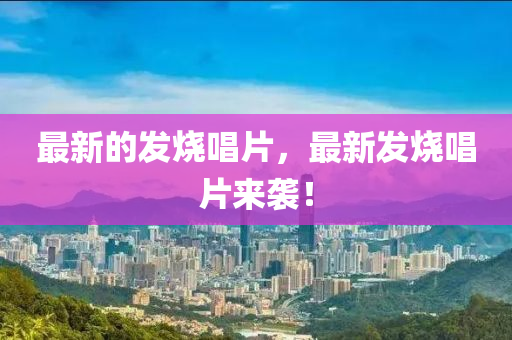 最新的發(fā)燒唱片，最新發(fā)燒唱片來(lái)襲！圣農(nóng)（天津）集團(tuán)有限公司