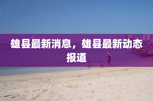 雄縣最新消息，雄縣最新動(dòng)態(tài)報(bào)道圣農(nóng)（天津）集團(tuán)有限公司