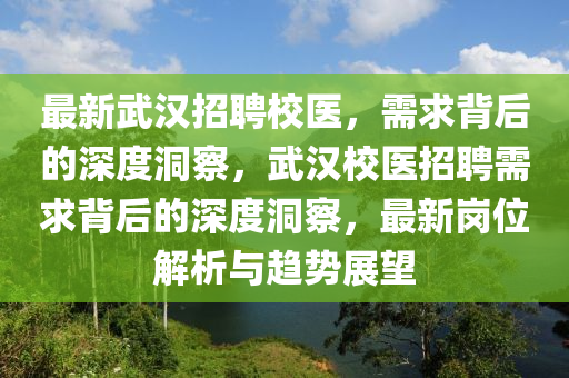 最新武漢招聘校醫(yī)，需求背后的深度洞察，武漢校醫(yī)招聘需求背后的深度洞察，最新崗位解析與趨勢展望圣農(nóng)（天津）集團有限公司