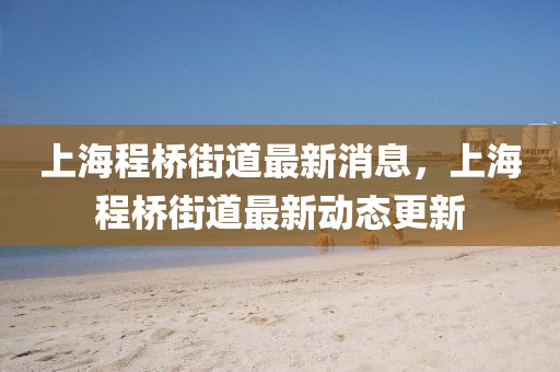 上海程橋街道最新消息，上圣農(nóng)（天津）集團有限公司海程橋街道最新動態(tài)更新