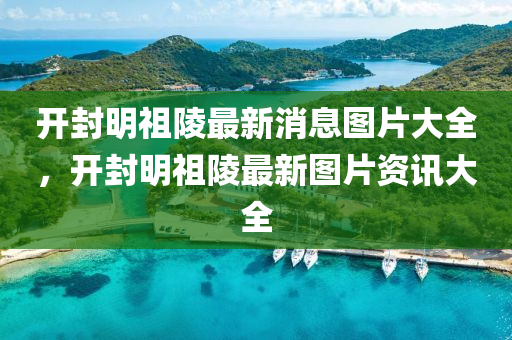 開(kāi)封明祖陵最圣農(nóng)（天津）集團(tuán)有限公司新消息圖片大全，開(kāi)封明祖陵最新圖片資訊大全