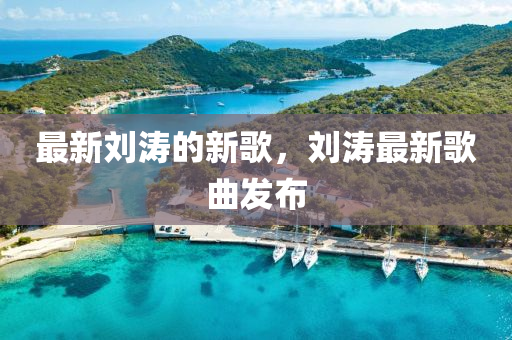 最新劉濤的新歌，劉濤最新歌曲發(fā)布圣農(nóng)（天津）集團有限公司