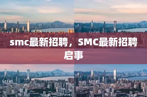 smc最新招聘，SMC最新招聘啟事圣農(nóng)（天津）集團(tuán)有限公司