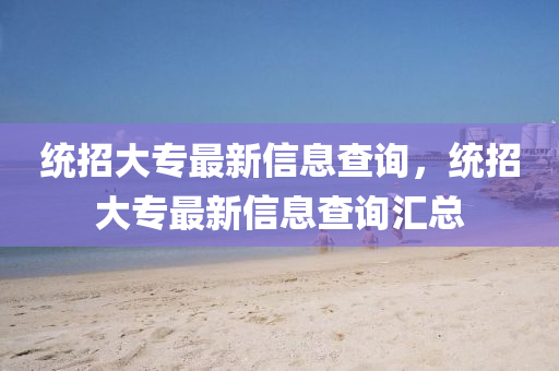 統(tǒng)招大專最新信息查詢，統(tǒng)招大專最新信息查詢匯總圣農(nóng)（天津）集團(tuán)有限公司