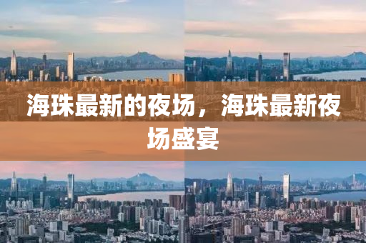 海珠最新的夜場(chǎng)，海珠最新夜場(chǎng)盛宴圣農(nóng)（天津）集團(tuán)有限公司