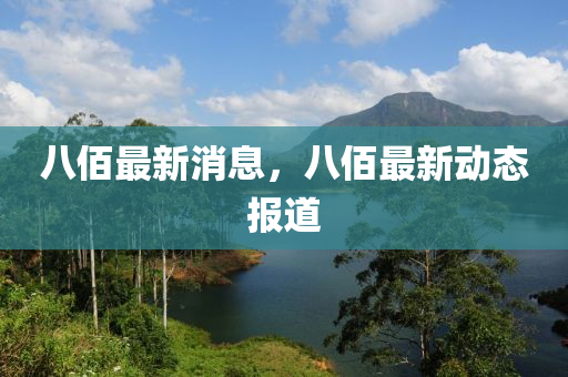 八佰最新消息，八佰最圣農(nóng)（天津）集團(tuán)有限公司新動(dòng)態(tài)報(bào)道