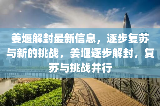 姜堰解封最新信息圣農(nóng)（天津）集團(tuán)有限公司，逐步復(fù)蘇與新的挑戰(zhàn)，姜堰逐步解封，復(fù)蘇與挑戰(zhàn)并行
