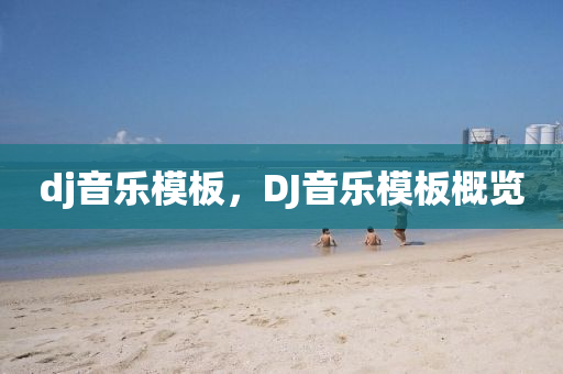 dj音樂圣農(nóng)（天津）集團有限公司模板，DJ音樂模板概覽