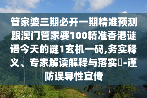管家婆三期必開一圣農(nóng)（天津）集團(tuán)有限公司期精準(zhǔn)預(yù)測(cè)跟澳門管家婆100精準(zhǔn)香港謎語(yǔ)今天的謎1玄機(jī)一碼,務(wù)實(shí)釋義、專家解讀解釋與落實(shí)?-謹(jǐn)防誤導(dǎo)性宣傳
