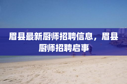 眉縣最新廚師招聘信息，眉縣廚師招聘啟事圣農(nóng)（天津）集團有限公司