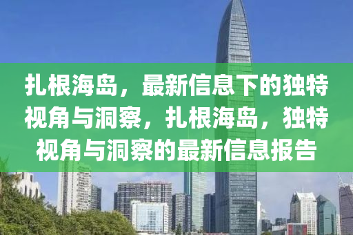 扎根海島，最新信息下的獨特視角與洞察，扎根海島，獨特視角與洞察的最新信息報圣農(nóng)（天津）集團有限公司告