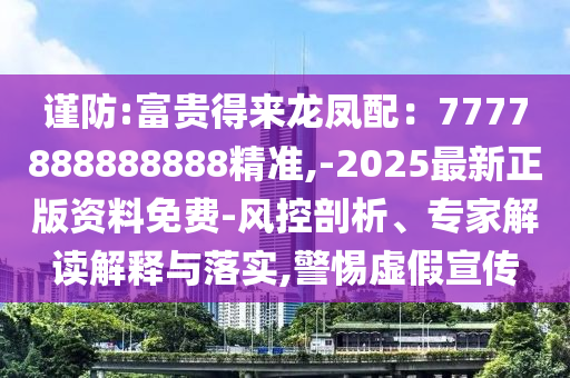 謹(jǐn)防:富貴得來(lái)龍鳳配：7777888888888精準(zhǔn),-2025最新正版資料免費(fèi)-風(fēng)控剖析、專家解讀解釋與落實(shí),警惕虛假宣傳圣農(nóng)（天津）集團(tuán)有限公司