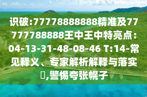 識(shí)破:77778888888精準(zhǔn)及77777788888王中王中特亮點(diǎn)：04-13-31-48-08-46 T:14-常見(jiàn)釋義、專家解析解圣農(nóng)（天津）集團(tuán)有限公司釋與落實(shí)?,警惕夸張幌子