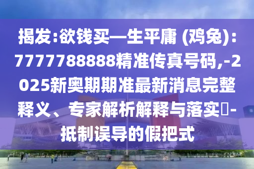 揭發(fā):欲錢買—生平庸 (雞兔)：7777788888精準(zhǔn)傳真號碼,-2025新奧期期準(zhǔn)最新消息完整釋義、專家解析解釋與落實(shí)?-抵制誤導(dǎo)的假把式圣農(nóng)（天津）集團(tuán)有限公司