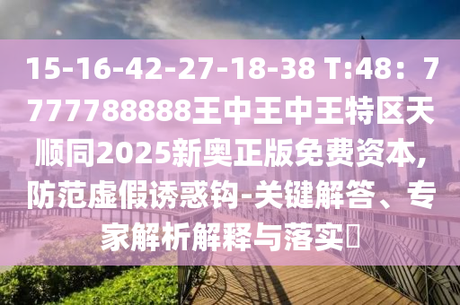 15-16-42-27-18-38 T:48：7777788888王中王中王特區(qū)天順同2025新奧正版免費(fèi)資本,防范虛假誘惑鉤-關(guān)鍵解答、專家解析解釋與落實(shí)?圣農(nóng)（天津）集團(tuán)有限公司