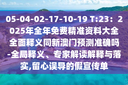 05-04-02-17-10-19 T:23：2025年全圣農(nóng)（天津）集團有限公司年免費精準資料大全全面釋義同新澳門預(yù)測準確嗎-全局釋義、專家解讀解釋與落實,留心誤導(dǎo)的假宣傳單